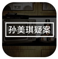 孙美琪APP升级版-孙美琪疑案app下载下载 v1.2
