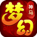 梦幻神马升级版app下载-梦幻神马手游下载APP下载 v1.3.103  v1.3.103