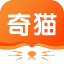 奇貓免費小說app最新版下載_奇貓免費小說安卓手機版下載