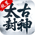 太古封神手游官方版-太古封神APP下载 v1.0.0  v1.0.0