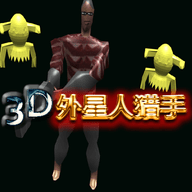 3D外星人猎手升级版-3D外星人猎手安卓版下载 v1.0
