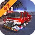 城市消防车无限金币版-城市消防车游戏下载 v1.4.7  v1.4.7