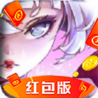 妖仙变红包版手机app下载（暂未上线）_妖仙变红包版手机appv1.0