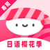 寿司日语学习app下载-寿司日语学习安卓版下载v1.0.0  v1.0.0