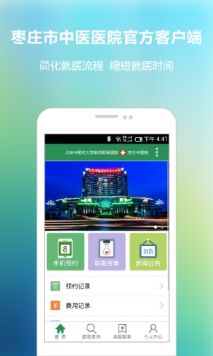 枣庄中医院app_枣庄中医院app手机版_枣庄中医院app小游戏