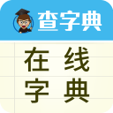 查字典-在线字典