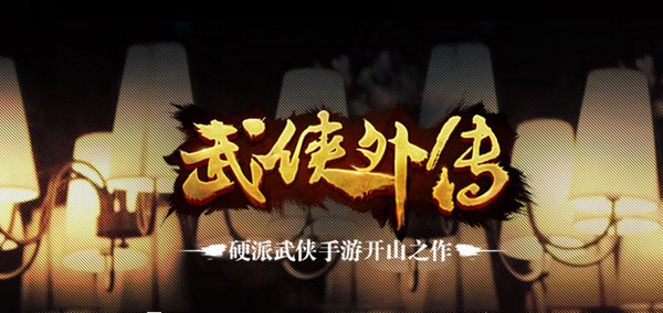 武侠外传iPhone版