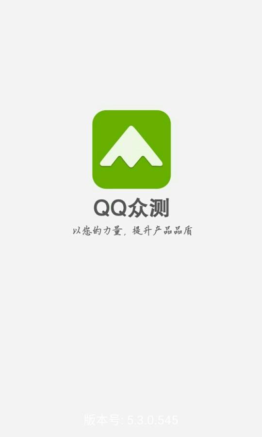 QQ众测下载_QQ众测下载安卓手机版免费下载_QQ众测下载ios版