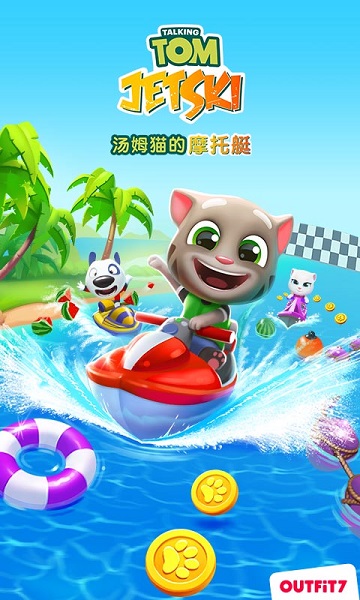 汤姆猫的摩托艇游戏下载_汤姆猫的摩托艇免费中文版下载v1.3.9.803 手机版