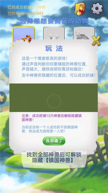 神兽找一找下载_神兽找一找手机app手机APP版v1.0