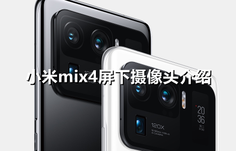 ﻿小米mix4屏下相机怎么样——小米mix4屏下相机介绍