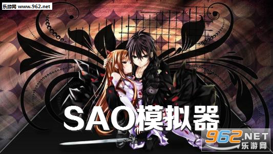 SAO模拟器手机版