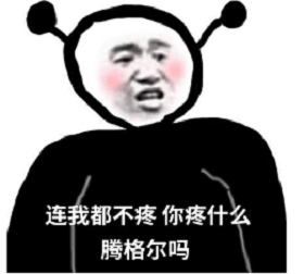 连我都不在意那你在意什么表情包