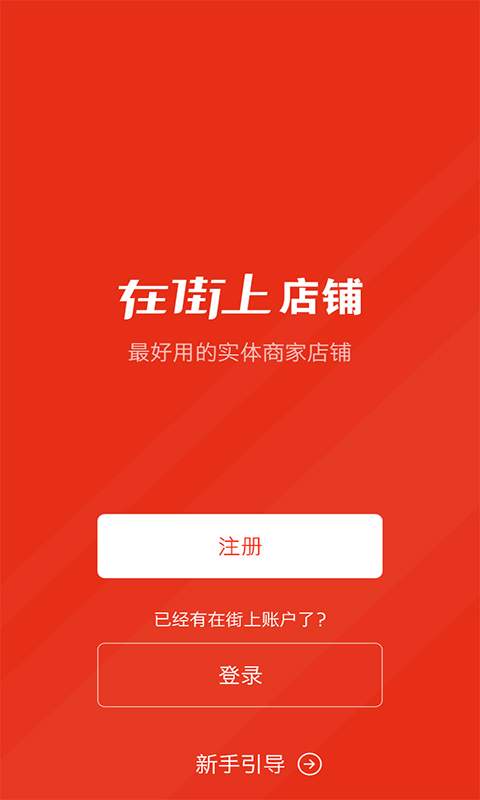 在街上店铺app_ 在街上店铺app积分版_ 在街上店铺app中文版下载