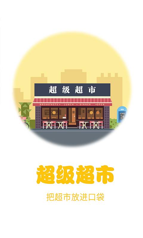 超级超市app_超级超市app最新版下载_超级超市app最新版下载