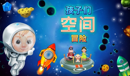 儿童太空冒险app_儿童太空冒险app最新版下载_儿童太空冒险app攻略