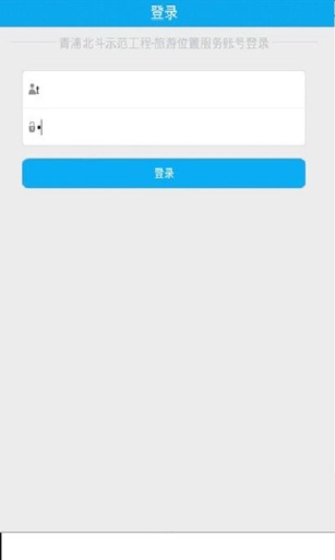 青浦北斗旅游位置服务app_青浦北斗旅游位置服务app最新官方版 V1.0.8.2下载