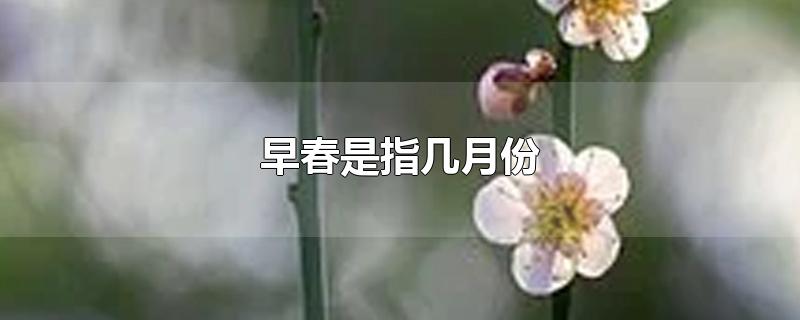 早春属于几月份