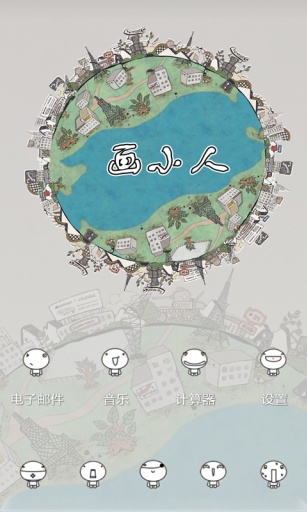 画小人01-宝软3D主题app