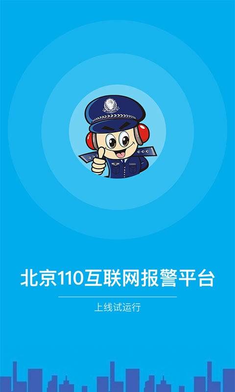 北京110app_北京110app最新版下载_北京110app破解版下载