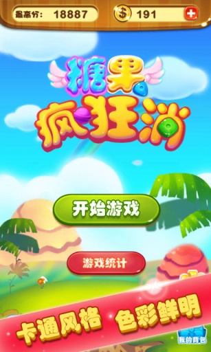 糖果疯狂消app_糖果疯狂消appios版下载_糖果疯狂消app电脑版下载