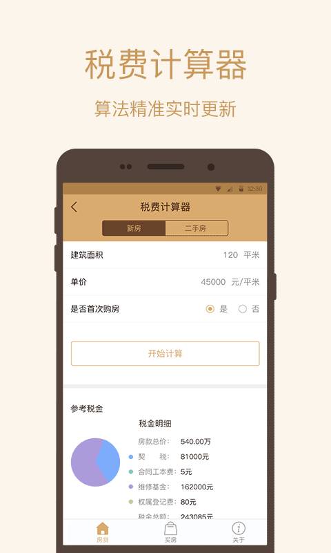 房贷计算器-买房卖房贷款必备app_房贷计算器-买房卖房贷款必备app安卓版