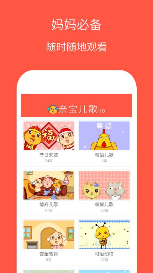 亲宝儿歌高清版HDapp_亲宝儿歌高清版HDapp安卓版下载_亲宝儿歌高清版HDapp手机游戏下载