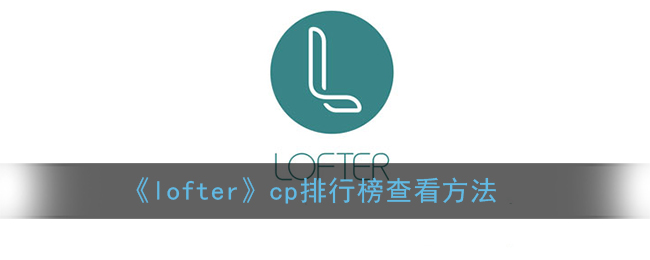 ﻿如何查看loftercp排行榜-loft ERCP排行榜查看方法列表