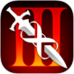 无尽之剑3 iOS版下载