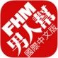 FHM男人帮杂志下载_FHM男人帮杂志下载手机版_FHM男人帮杂志下载iOS游戏下载