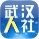 武汉人社手机app下载