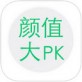 颜值大PK App下载