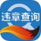 搜狐违章查询手机版免费下载