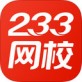 233网校官方下载_233网校官方下载中文版_233网校官方下载app下载  v2.4.7