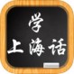 学上海话app下载