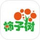 柿子树下载_柿子树下载安卓版_柿子树下载最新官方版 V1.0.8.2下载