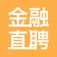 金融直聘下载_金融直聘下载iOS游戏下载_金融直聘下载中文版  v2.1.3