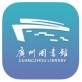 广州图书馆下载_广州图书馆下载积分版_广州图书馆下载官方正版