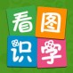 看图识字下载_看图识字下载中文版下载_看图识字下载安卓手机版免费下载  v1.5.1