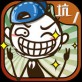 史小坑的爆笑生活1IOS版下載_史小坑的爆笑生活1IOS版下載中文版下載