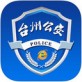 台州网上公安局交警办事大厅下载