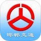 邯郸交通下载_邯郸交通下载iOS游戏下载_邯郸交通下载最新版下载