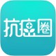 抗癌圈手机版下载_抗癌圈手机版下载中文版_抗癌圈手机版下载安卓版下载V1.0