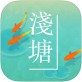 浅塘游戏下载_浅塘游戏下载iOS游戏下载_浅塘游戏下载手机版