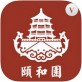 颐和园官方app下载