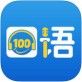 口语100网下载_口语100网下载app下载_口语100网下载小游戏  v4.9.1