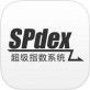 SPdex超级指数下载