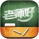 老师好下载_老师好下载中文版下载_老师好下载手机版安卓  v5.5.6