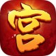 天天宫廷iOS下载_天天宫廷iOS下载积分版_天天宫廷iOS下载手机版  V1.0.12