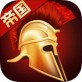 罗马帝国iOS下载